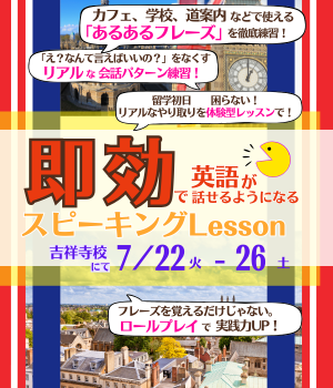 夏のスピーキング