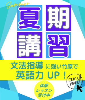 夏期講習
