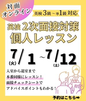 英検2次面接