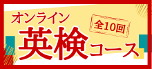 英検対策コース
