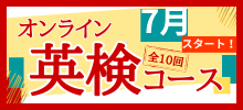 英検対策コース