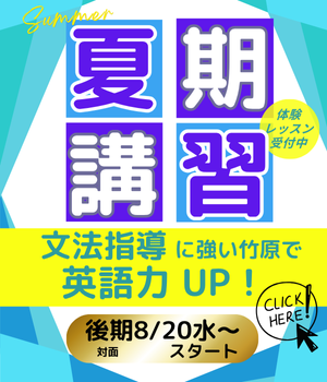 夏期講習