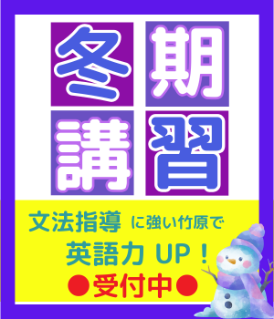 冬期講習