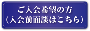 ご入会希望の方
