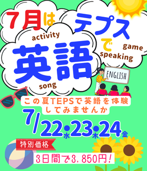 テプスの夏講座