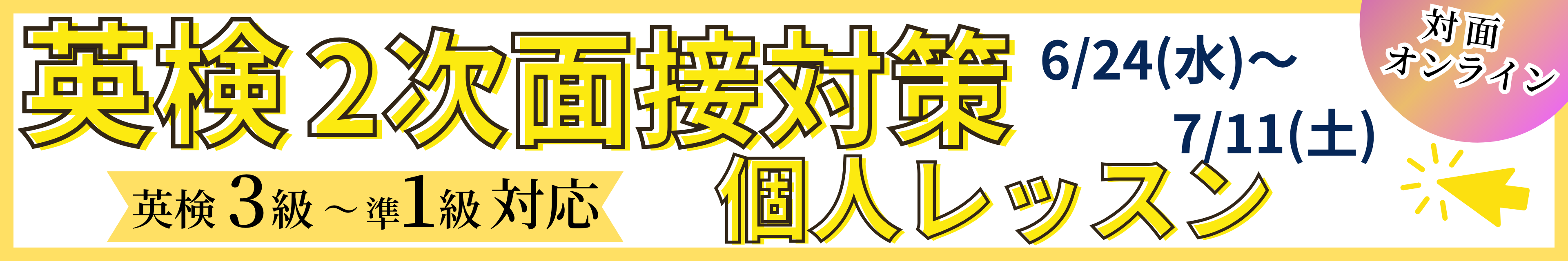 英検2次対策