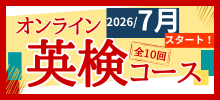 英検対策コース