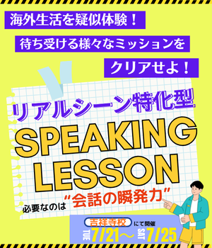 サマースピーキング