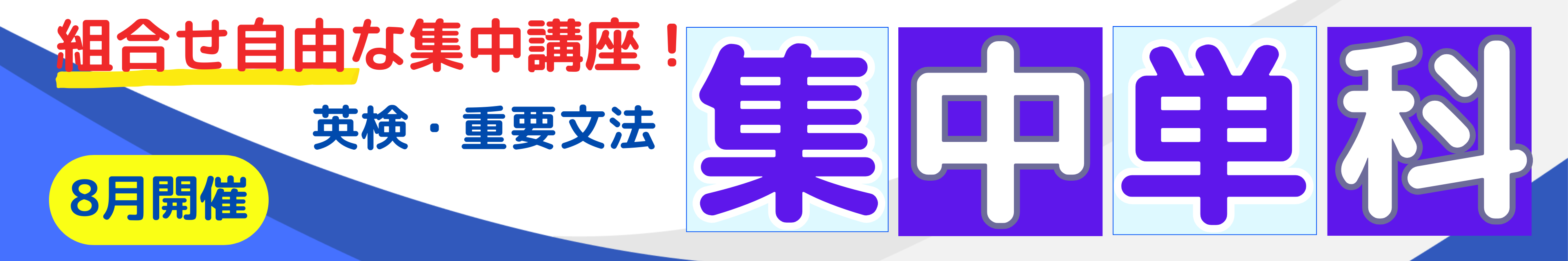 夏期講習