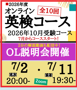 英検OL説明会