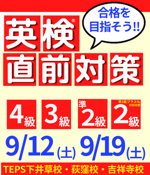 英検直前対策