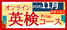英検対策コース