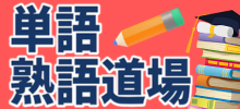 単語・熟語道場